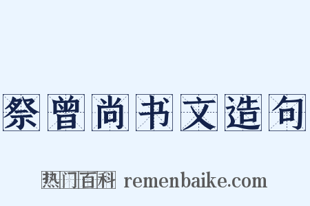 祭曾尚书文造句是什么意思的图片